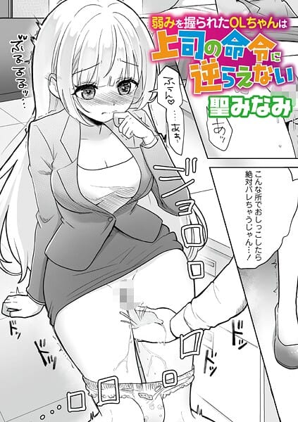 【漫画完全DL】b182asnw02260 | 弱みを握られたOLちゃんは上司の命令に逆らえない | 聖みなみ【処女】