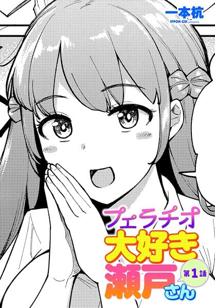 【漫画完全DL】b469adgsk02463 | フェラチオ大好き 瀬戸さん 第1話 | 一本杭【美少女】