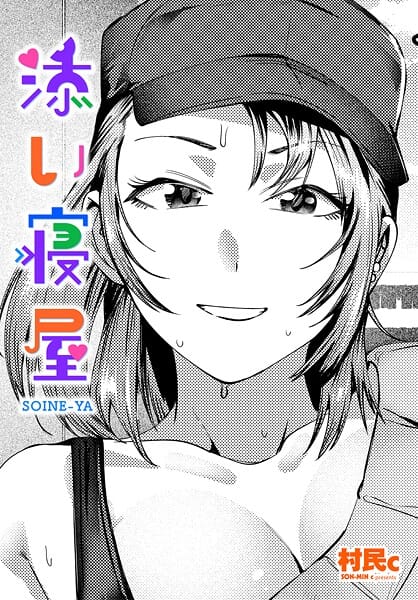 【漫画完全DL】b469adgsk02465 | 添い寝屋 | 村民c【単話】(筋肉)