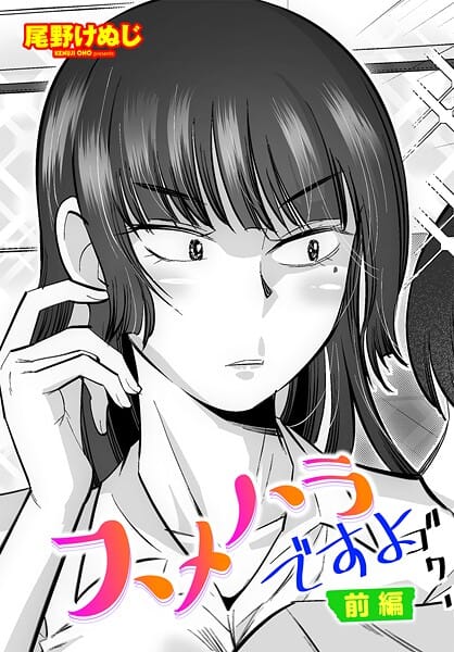 【漫画完全DL】b469adgsk02469 | スメハラですよ前編 | 尾野けぬじ【処女】(OL)