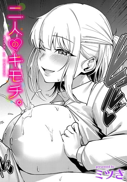 【漫画完全DL】b472abnen03066 | 二人のキモチ。 | ミツき コミックバベル編集部【ラブ＆H】