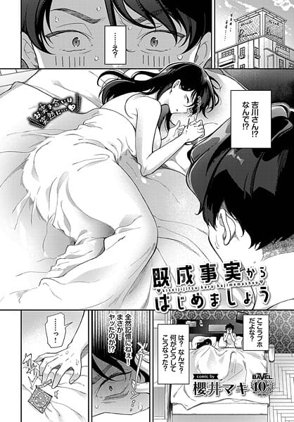 【漫画完全DL】b472abnen03342 | 既成事実からはじめましょう | 櫻井マキ コミックバベル編集部【OL】