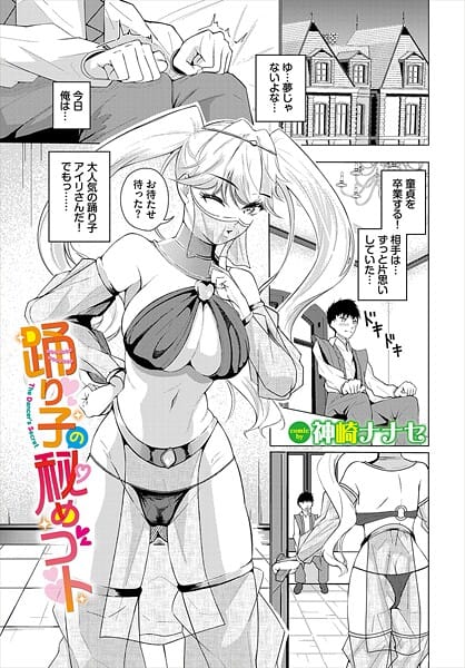 【漫画完全DL】b472abnen03607 | 踊り子の秘めゴト | 神崎ナナセ コミックバベル編集部【恋愛】