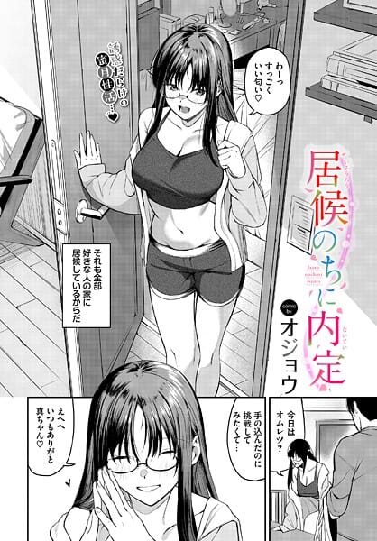 【漫画完全DL】b472abnen03649 | 居候のちに内定 | オジョウ コミックバベル編集部【巨乳】