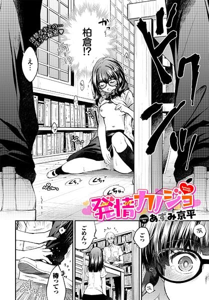 【漫画完全DL】b472abnen03657 | 発情カノジョ | あずみ京平 コミックバベル編集部【ラブ＆H】