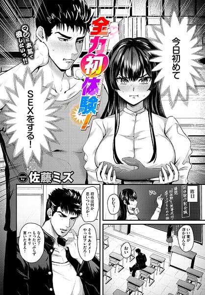 【漫画完全DL】b472abnen03659 | 全力初体験！ | 佐藤ミズ コミックバベル編集部【ラブコメ】