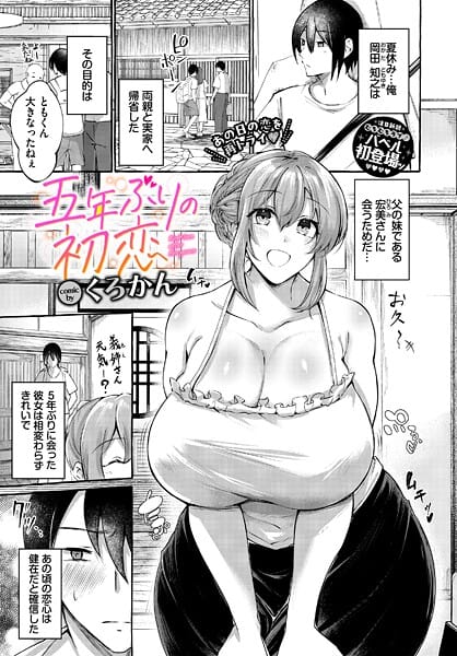 【漫画完全DL】b472abnen03671 | 五年ぶりの初恋 | くろかん コミックバベル編集部【巨乳】