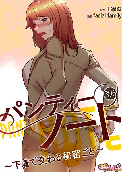 【漫画完全DL】b525atmh15151 | パンティーノート 〜下着で交わる秘密ごと〜【タテヨミ】 396 | facial family 王鋼鉄【EROTOON】