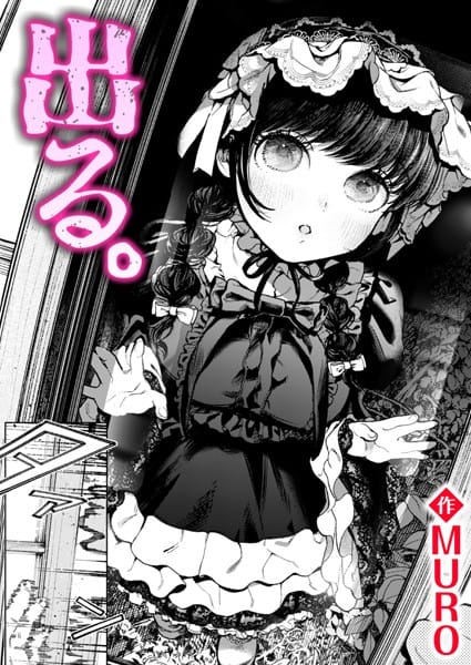【漫画完全DL】b915awnmg03089 | 出る。 | MURO【ゴスロリ】