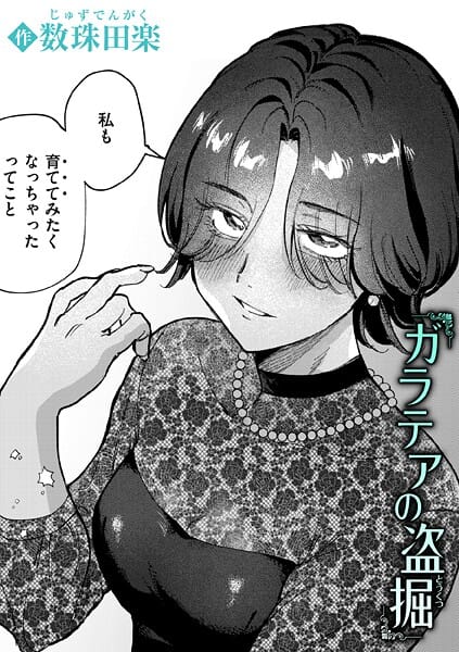 【漫画完全DL】b915awnmg03831 | ガラテアの盗掘 | 数珠田楽【中出し】