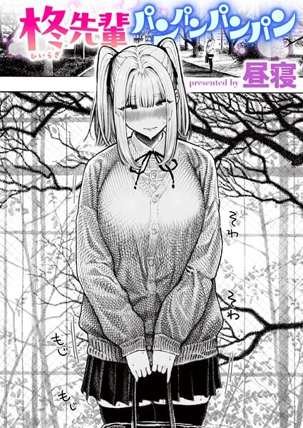 【漫画完全DL】b915awnmg03853 | 柊先輩パンパンパンパン | 昼寝【美少女】