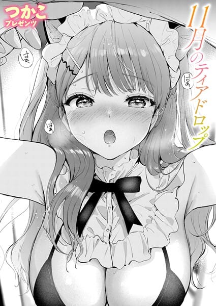 【漫画完全DL】b915awnmg03880 | 11月のティアドロップ | つかこ【学園もの】