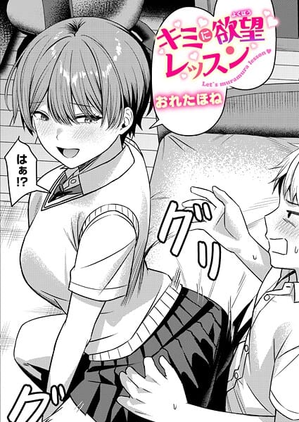 【漫画完全DL】b915awnmg03900 | キミに欲望レッスン | おれたほね【女子校生】