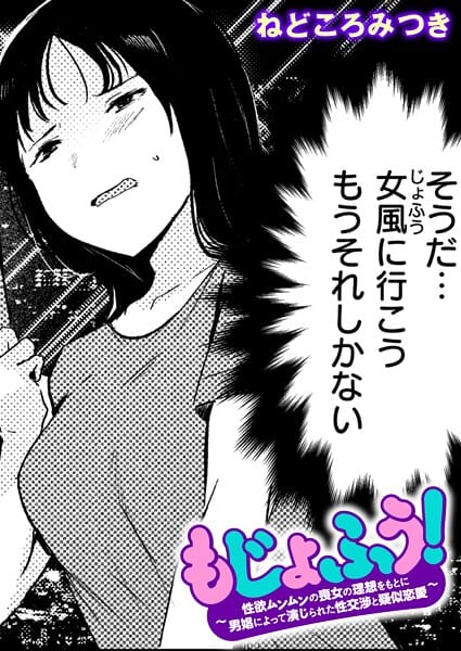 【漫画完全DL】b915awnmg03901 | もじょふう！ | ねどころみつき【フェラ】