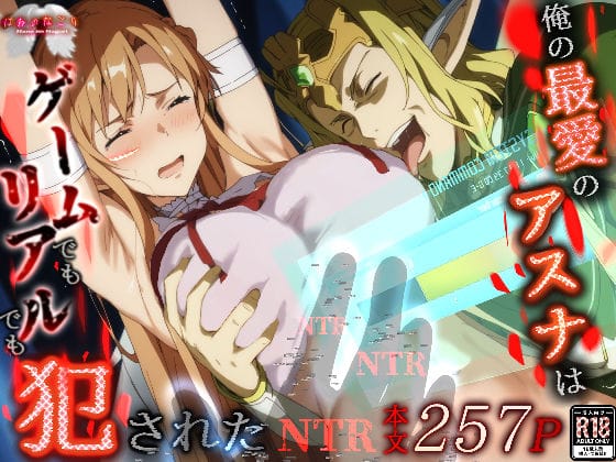 【漫画完全DL】d_496616 | 俺の最愛のアスナはゲームでもリアルでも犯●れた | はねのなごり【中出し】