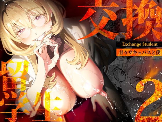 【漫画完全DL】d_507787 | 【電子特典付】交換留学生-甘々サキュバスと僕- | 武者サブ【むしゃぶる】(パイズリ)