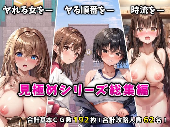 【漫画完全DL】d_524530 | 「見極め3部作」総集編〜街・学校・女湯は俺の性処理場〜 | フツメン屋【盗撮・のぞき】