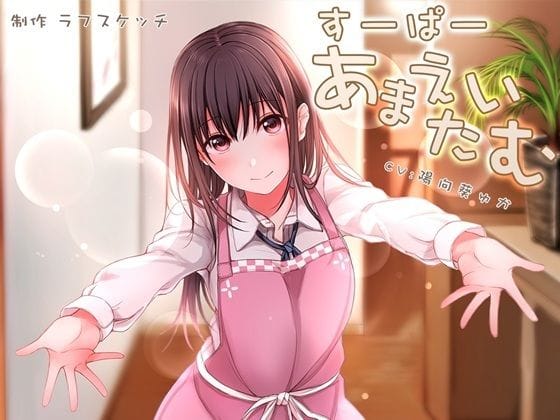 【漫画完全DL】d_532024 | すーぱーあまえたいむ 〜後輩ちゃんとあまえMaxバブみエッチ＆おふとん子宮回帰〜【ダミーヘッド極耳舐め＆ダミーボディ抱きしめ収録】 | ラフスケッチ【学園もの】