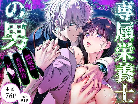 【漫画完全DL】d_560834 | 専属栄養士の男【らぶカル限定特典版】 | FFC【ラブラブ・あまあま】