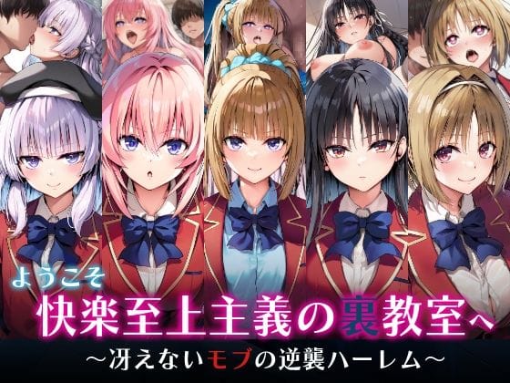 【漫画完全DL】d_598234 | ようこそ快楽至上主義の裏教室へ〜冴えないモブの逆襲ハーレム〜 | めろんぷりん【巨乳】