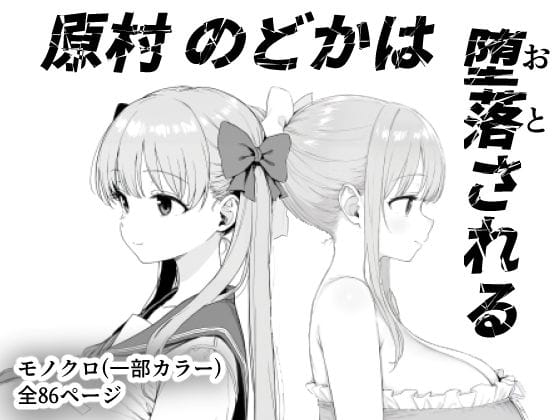 【漫画完全DL】d_599157 | 原村のどかは堕落される | きょこーの王国(巨乳)