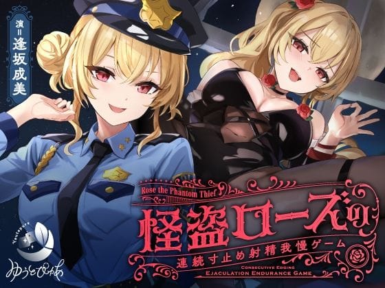 【漫画完全DL】d_601764 | 【寸止め】怪盗ローズの連続寸止め射精我慢ゲーム | ゆうとぴゅあ【耳舐め】(男性向け)