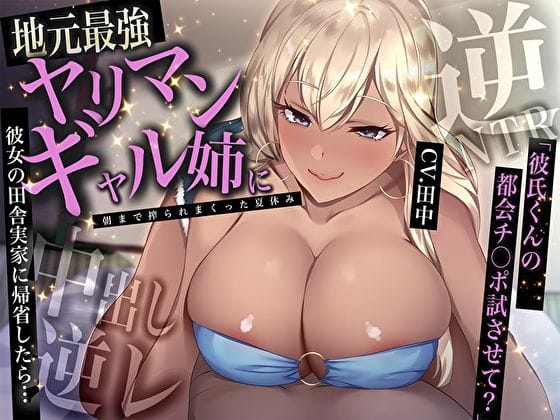 【漫画完全DL】d_616104 | 彼女の田舎実家に帰省したら…地元最強ヤリマンギャル姉に中出し逆レされて朝まで搾られまくった夏休み「彼氏くんの都会チ〇ポ試させて？」【逆NTR】 | M屋【フェラ】