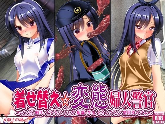 【漫画完全DL】d_640303 | 着せ替え変態婦人警官 | 女騎士の城【競泳・スクール水着】