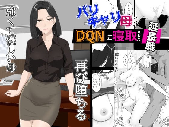 【漫画完全DL】d_650577 | バリキャリ母さんがDQNに寝取られた延長戦 | 紀山ハル【NTR】(寝取り・寝取られ・NTR)