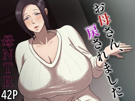 【漫画完全DL】d_676574 | お母さん、戻されました | どっぷり濃色工房(巨乳)