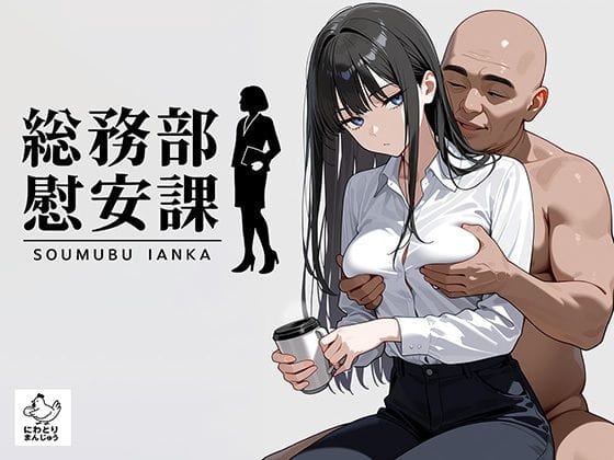 【漫画完全DL】d_679842 | 総務部慰安課2〜性処理業務に従事するOLさん〜 | にわとりまんじゅう【オフィス・職場】