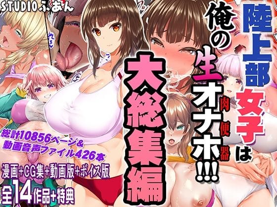 【漫画完全DL】d_690440 | 陸上部女子は俺の生オナホ！！！大総集編 | STUDIOふあん【体操着・ブルマ】