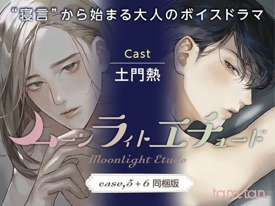 【漫画完全DL】d_690786 | ムーンラィトエチュード case.5＋6同梱版 | tam＊tan【ラブラブ・あまあま】