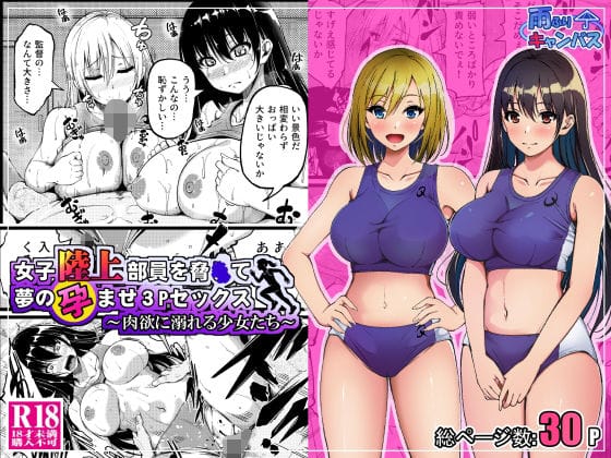 【漫画完全DL】d_690876 | 女子陸上部員を脅●て夢の孕ませ3Pセックス  〜肉欲に溺れる少女たち〜 | 雨ふりキャンバス【アナル】