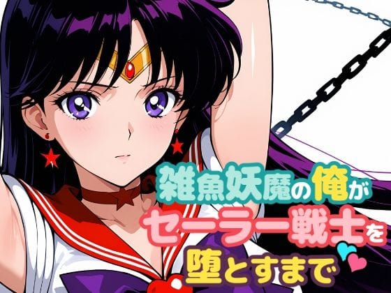 【漫画完全DL】d_691075 | 雑魚妖魔の俺がセーラー戦士を堕とすまで2 | ChronAi【着衣】