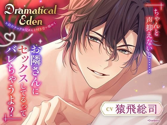 【漫画完全DL】d_692271 | 〈共通特典トラック付き〉Dramatical Eden〈お節介チャラお兄さんと付き合い始めて〉【出演:猿飛総司】 | Cranberry【ささやき】(成人向け)