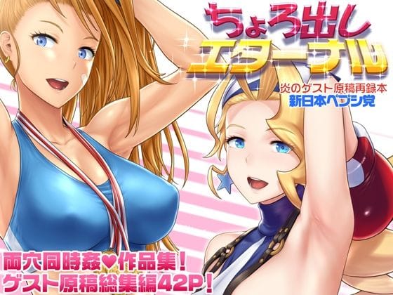 【漫画完全DL】d_693142 | ちょろ出しエターナル | 新日本ペプシ党【アナル】