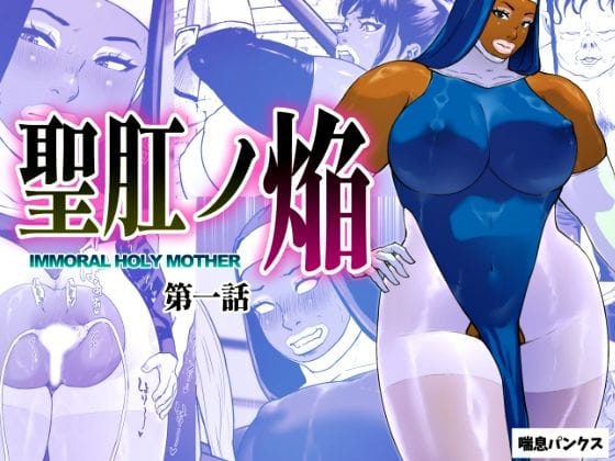 【漫画完全DL】d_696199 | 聖肛ノ焔「第一話」 | 喘息パンクス【お尻・ヒップ】