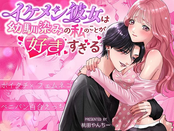 【漫画完全DL】d_696444 | イケメン彼女は幼馴染みの私のことが好きすぎる〜とろあまペニバン百合えっち〜 | 桃田やんちー【おもちゃ】