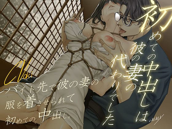 【漫画完全DL】d_697413 | 初めての中出しは彼の妻の代わりでした | EXEXEX【縛り・緊縛】