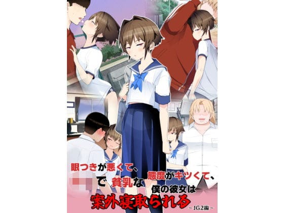 【漫画完全DL】d_699492 | 眼つきが悪くて、態度がキツくて、チビで貧乳な僕の彼女は案外寝取られる〜JG2編〜 | タムヒ【セーラー服】(成人向け)