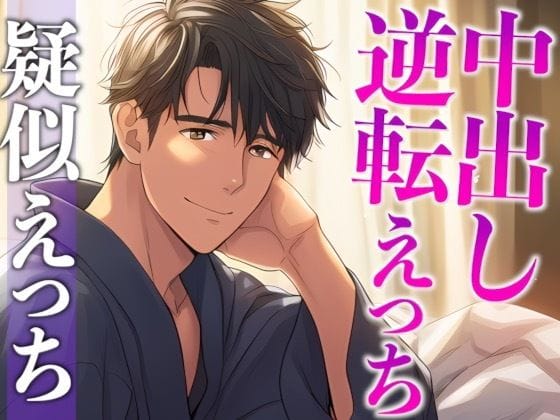 【漫画完全DL】d_700974 | 彼女の寝顔に発情しちゃった年上彼氏〜攻め受け交代騎乗位えっち〜（CV:がく×シナリオ:悠希） | dots【ラブラブ・あまあま】