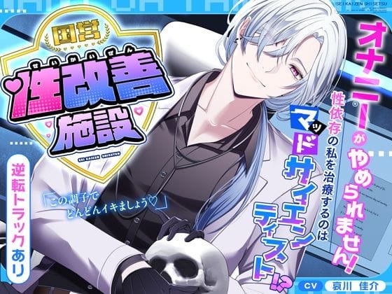 【漫画完全DL】d_701096 | 【逆転あり（はーと）】国営性改善施設〜オナニーがやめられません！性依存の私を治療するのはマッドサイエンティスト！？〜 | シトラスぱらだいす【オナニー】