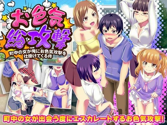 【漫画完全DL】d_701557 | お色気総攻撃 町中の女が俺にお色気攻撃を仕掛けてくる件 | 天粋球児【誘い受け】