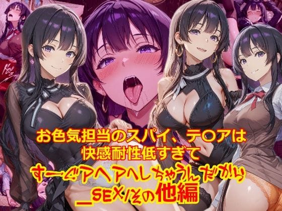 【漫画完全DL】d_702845 | お色気担当のスパイ、テ〇アは快感耐性が低すぎてすーぐアヘアへしちゃうんだから_SEXその他編 | dempa-ero【縛り・緊縛】