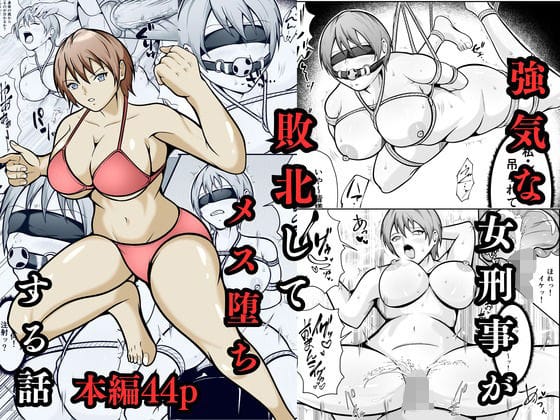 【漫画完全DL】d_702910 | 強気な女刑事が敗北してメス堕ちする話 | えくりあんす【中出し】