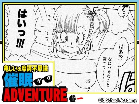 【漫画完全DL】d_705163 | 亀じいの摩訶不思議催●ADVENTURE 巻一 | オールドスクールアカデミー【ブ◯マ】(口内射精)