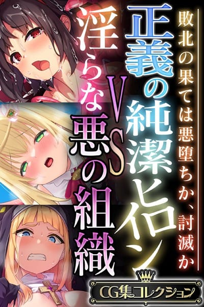 【漫画完全DL】k187afrnt10560 | 正義の純潔ヒロインVS淫らな悪の組織 〜敗北の果ては悪堕ちか、討滅か〜【CG集コレクション】 | 大人のSEXY絵本【拘束】