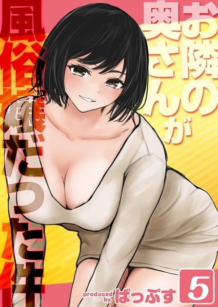 【漫画完全DL】k568agotp09254 | お隣の奥さんが風俗嬢だった件（5） | ばっぷす【ムチムチ】