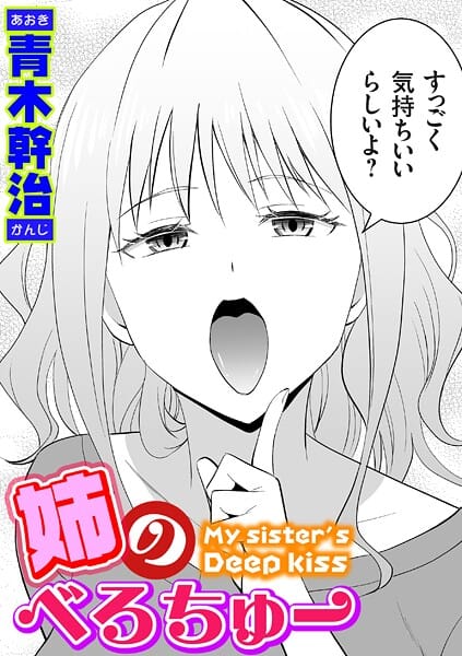 【漫画完全DL】k568agotp10254 | 姉のべろちゅー | 青木幹治【フェラ】